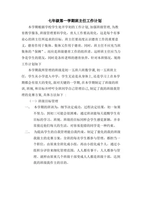 七年级第一学期班主任工作计划 3