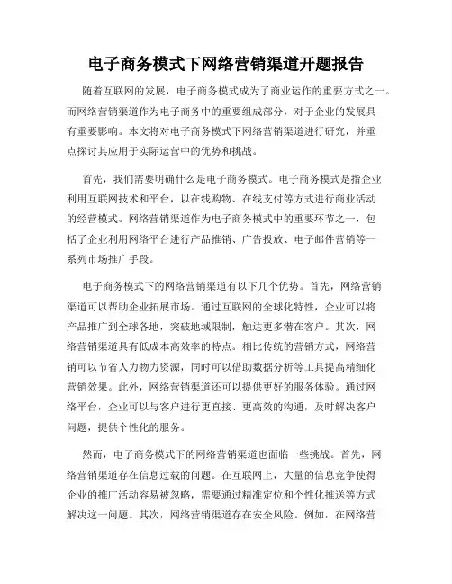 电子商务模式下网络营销渠道开题报告