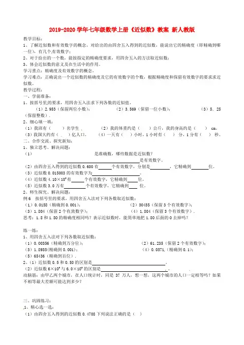 2019-2020学年七年级数学上册《近似数》教案-新人教版