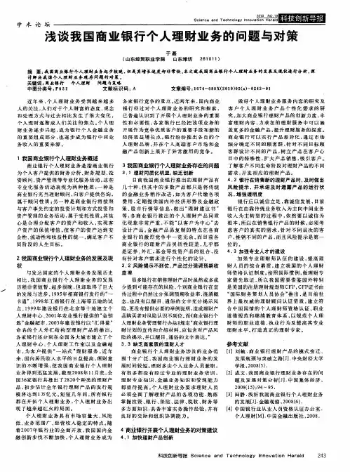 浅谈我国商业银行个人理财业务的问题与对策
