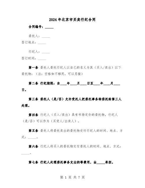 2024年北京市买卖行纪合同（3篇）