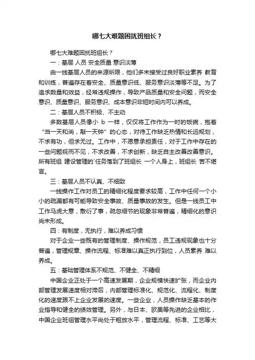 哪七大难题困扰班组长？