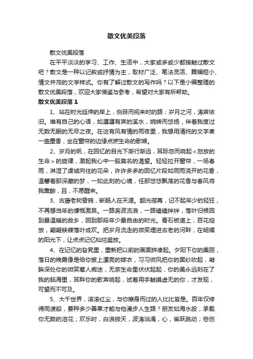 散文优美段落