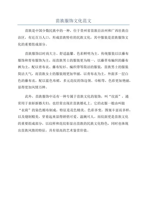 苗族服饰文化范文