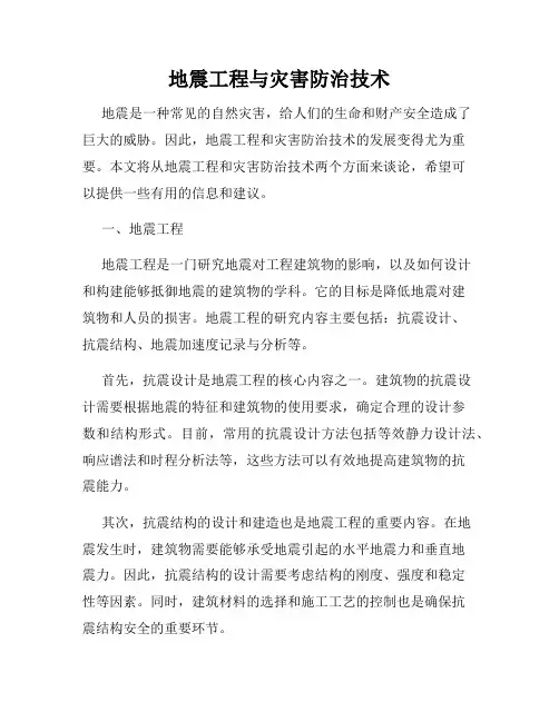 地震工程与灾害防治技术
