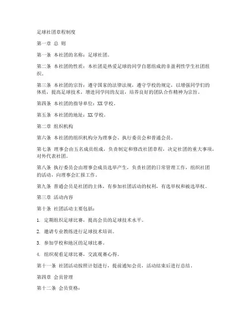 足球社团章程制度模板范文