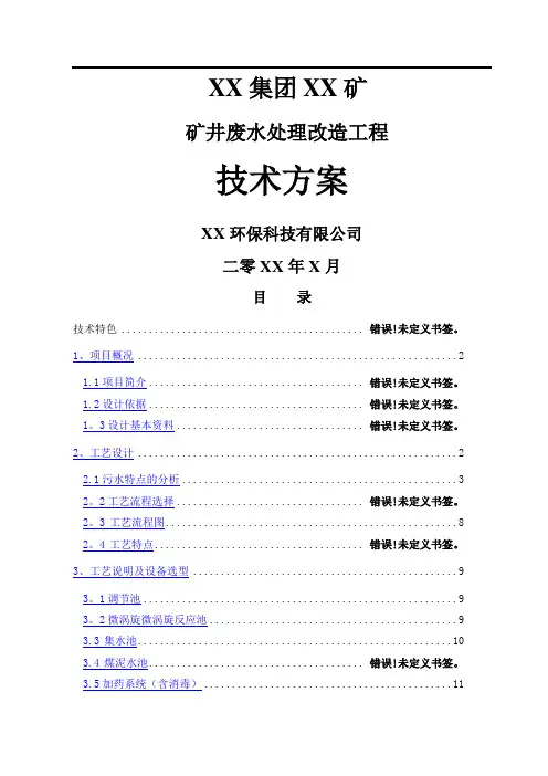 矿井废水处理改造工程技术方案
