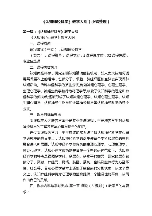 《认知神经科学》教学大纲（小编整理）