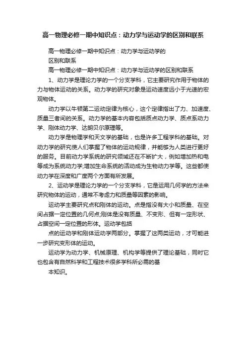 高一物理必修一期中知识点：动力学与运动学的区别和联系
