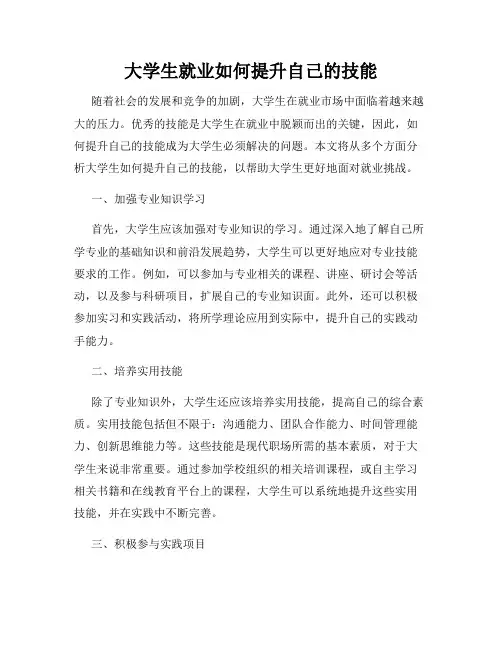 大学生就业如何提升自己的技能