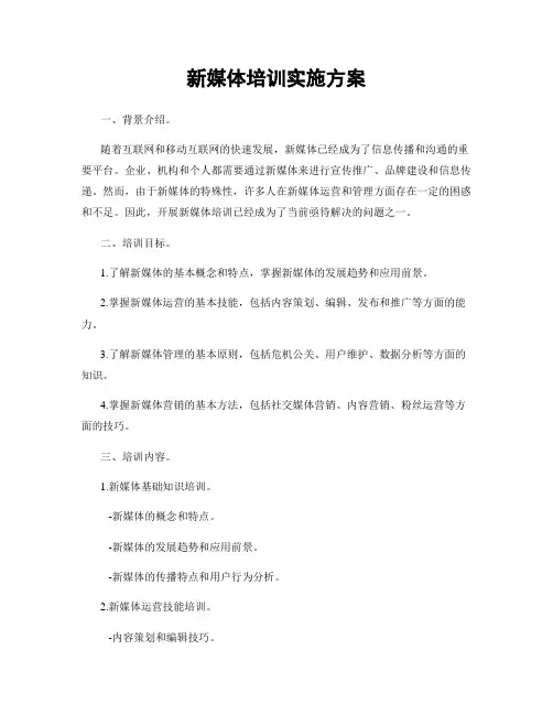 新媒体培训实施方案