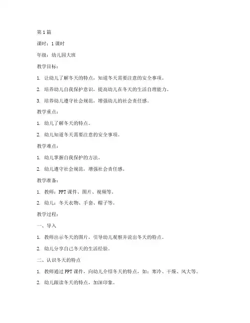 冬天安全教育幼儿园教案(3篇)
