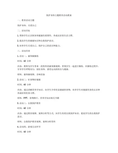 保护身体主题教育活动教案