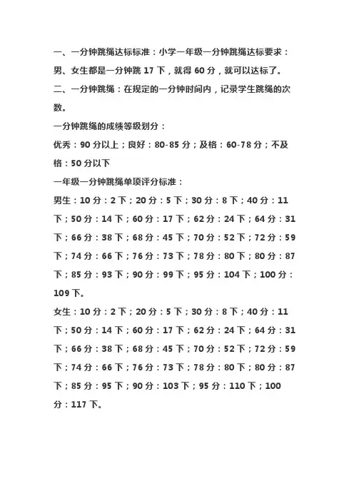 一年级1分钟跳绳标准