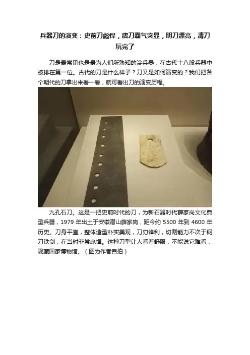 兵器刀的演变：史前刀彪悍，唐刀霸气突显，明刀漂亮，清刀玩完了