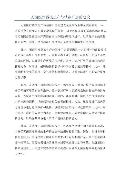 无菌医疗器械生产与洁净厂房的建设