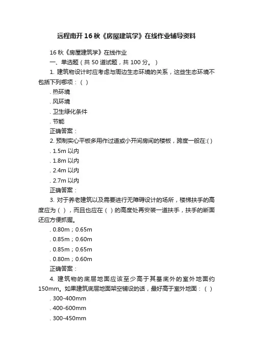 远程南开16秋《房屋建筑学》在线作业辅导资料