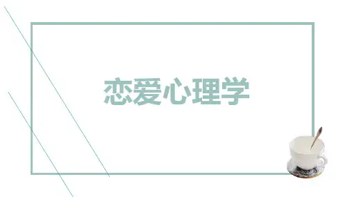 恋爱心理学 (模板)