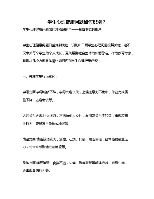 学生心理健康问题如何识别？