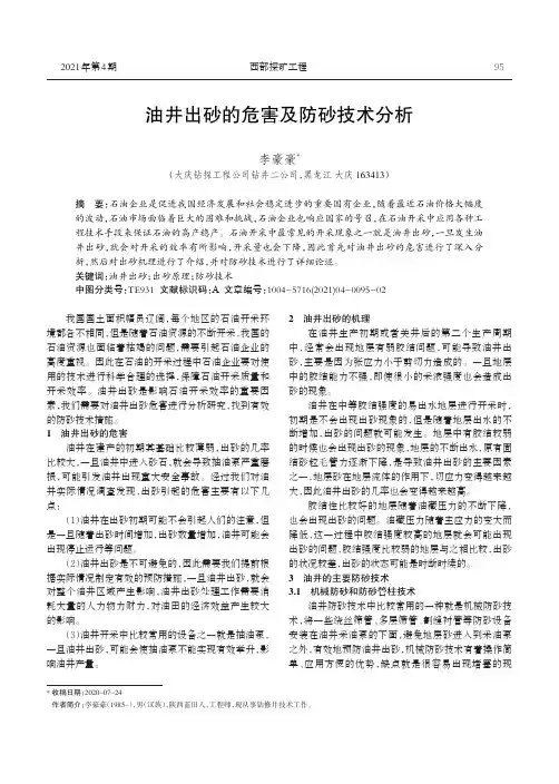 油井出砂的危害及防砂技术分析