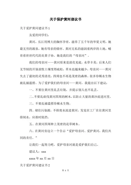 关于保护黄河倡议书