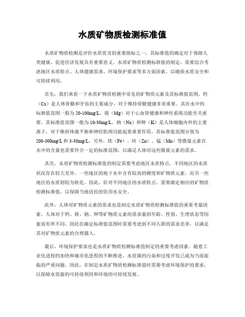 水质矿物质检测标准值