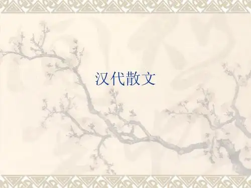 汉代散文