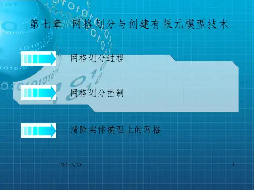 ANSYS有限元基础教程课件_王新荣第7章