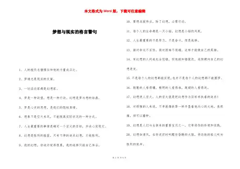 梦想与现实的格言警句 
