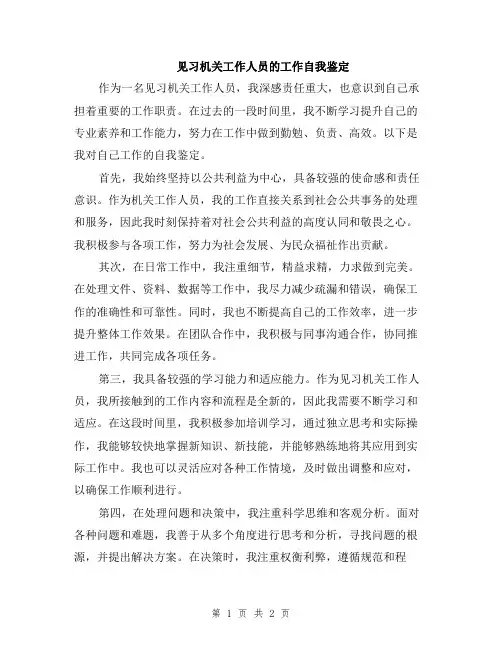 见习机关工作人员的工作自我鉴定
