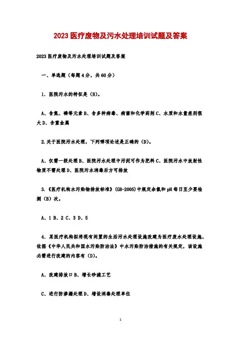 2023医疗废物及污水处理培训试题及答案