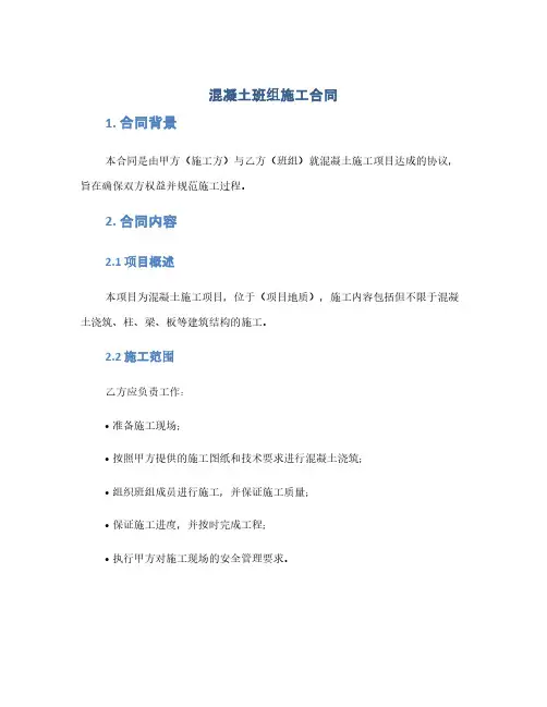 混凝土班组施工合同(1范本)