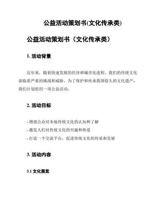 公益活动策划书(文化传承类)