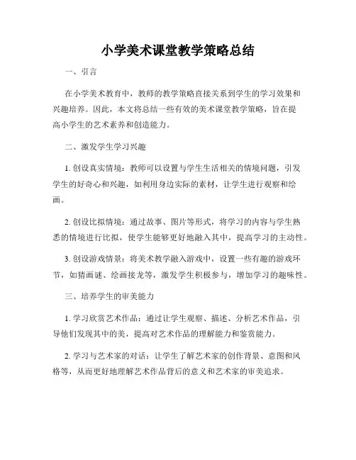 小学美术课堂教学策略总结
