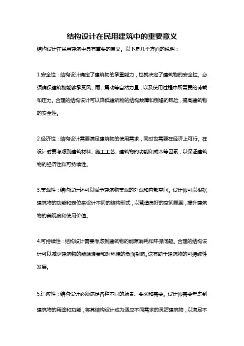 结构设计在民用建筑中的重要意义