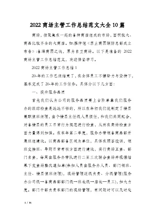 2022商场主管工作总结范文大全10篇