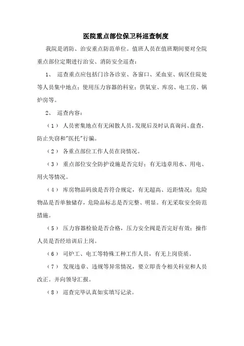 医院重点部位保卫科巡查制度
