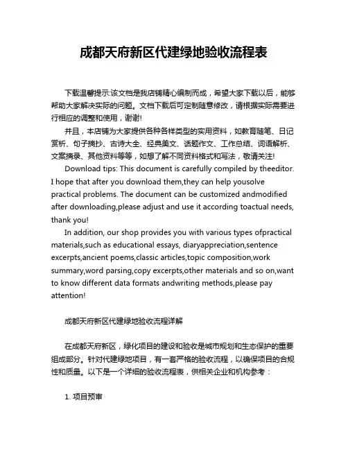 成都天府新区代建绿地验收流程表