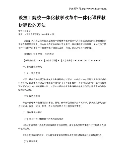 谈技工院校一体化教学改革中一体化课程教材建设的方法