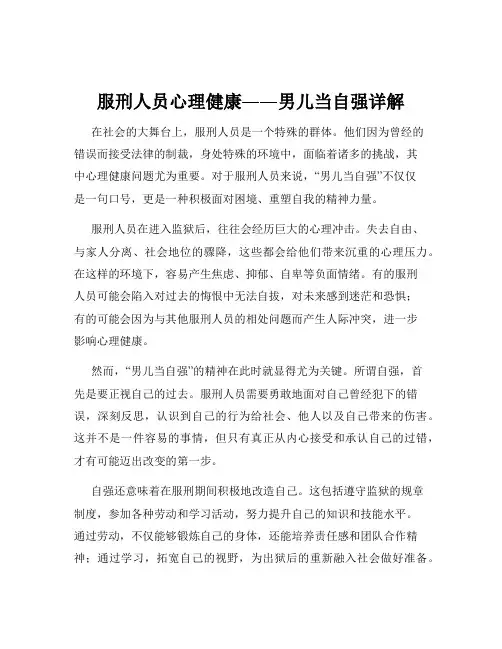 服刑人员心理健康――男儿当自强详解