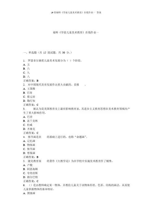 19春福师《学前儿童美术教育》在线作业一 答案