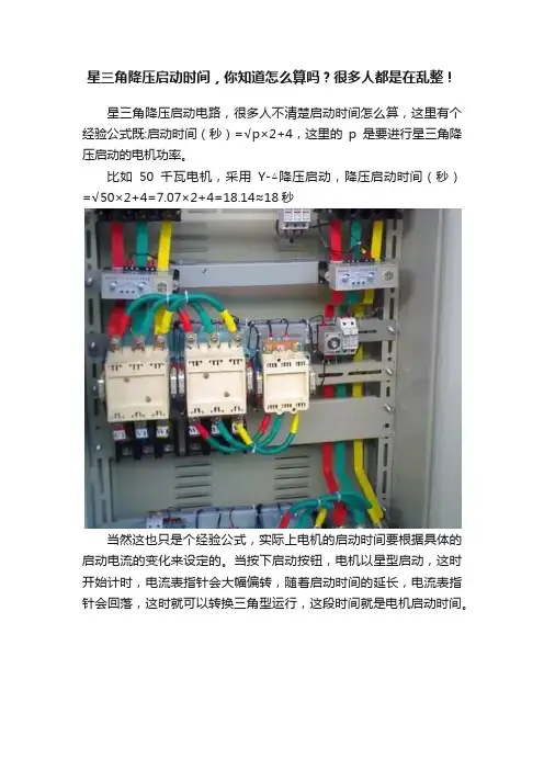 星三角降压启动时间，你知道怎么算吗？很多人都是在乱整！