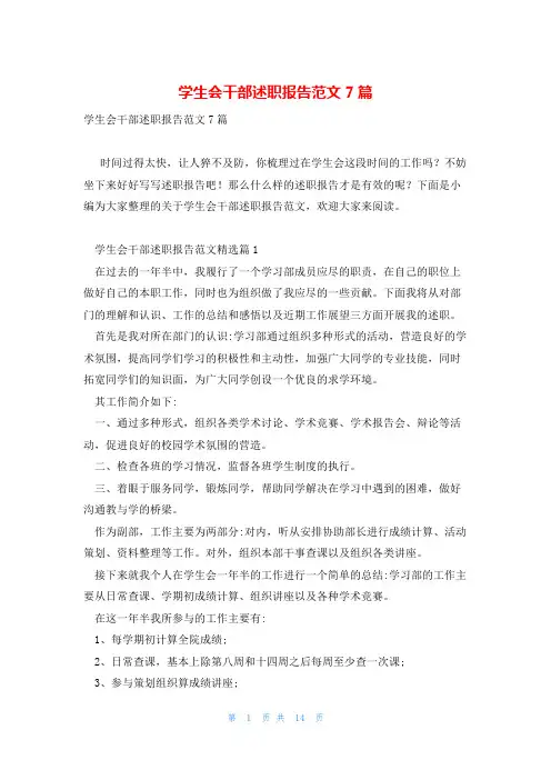 学生会干部述职报告范文7篇