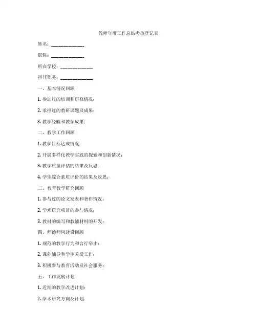 教师年度工作总结考核登记表