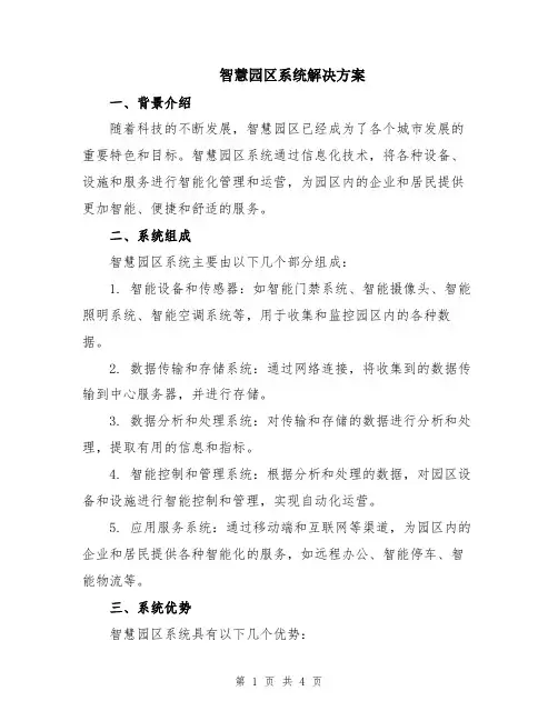 智慧园区系统解决方案