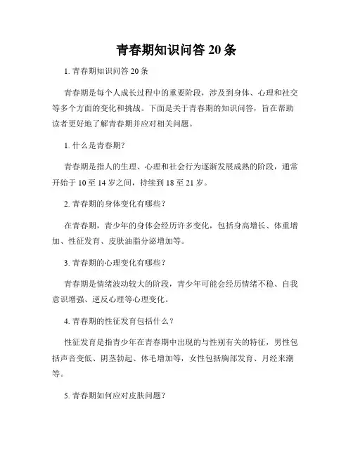 青春期知识问答20条