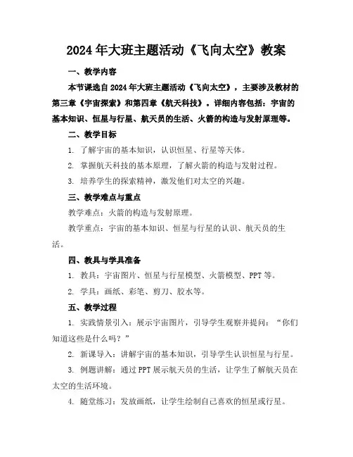 2024年大班主题活动《飞向太空》教案