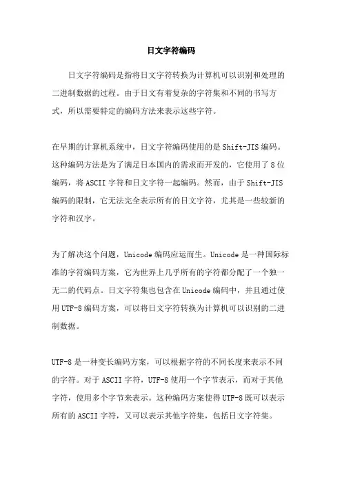 日文字符编码