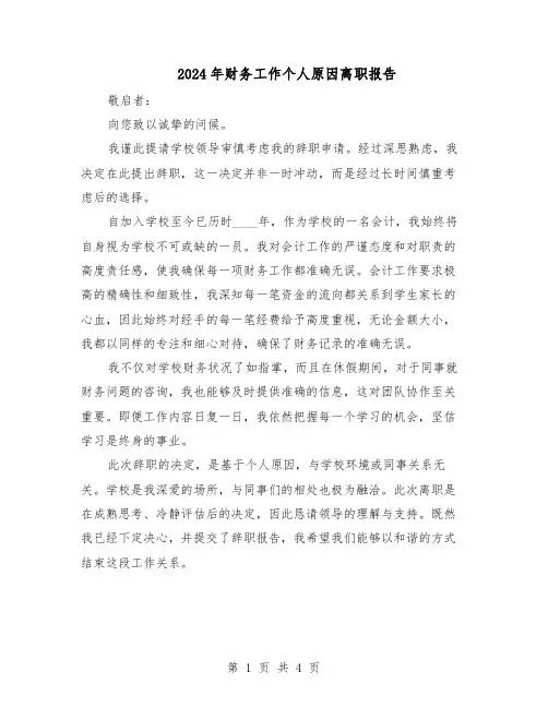 2024年财务工作个人原因离职报告（3篇）
