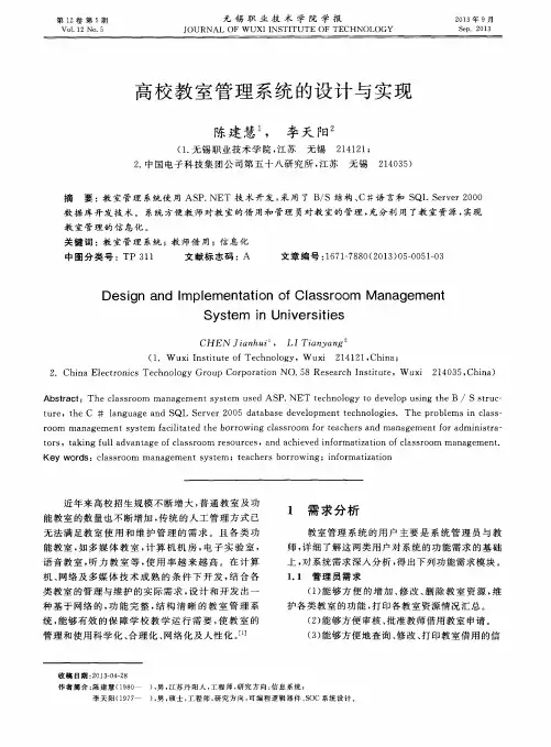 高校教室管理系统的设计与实现